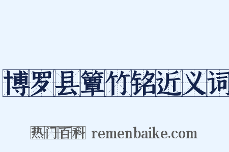博罗县簟竹铭近义词是什么意思的图片